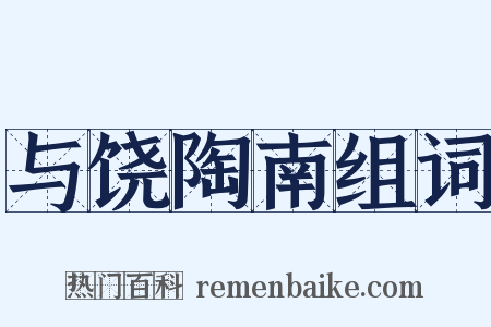 与饶陶南组词是什么意思的图片